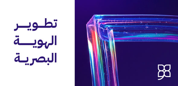خدمة تطوير الهوية البصرية