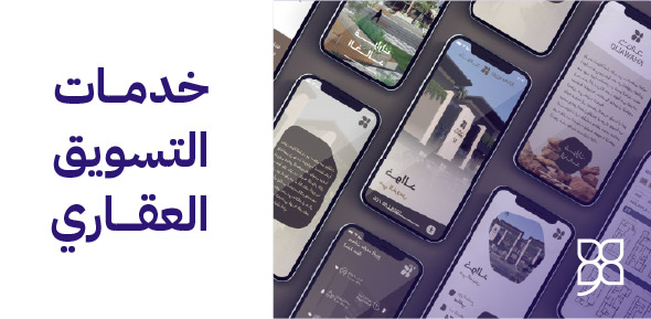 خدمات التسويق العقاري