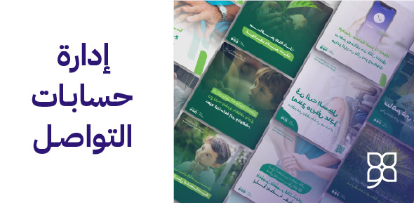 إدارة حسابات التواصل الاجتماعي