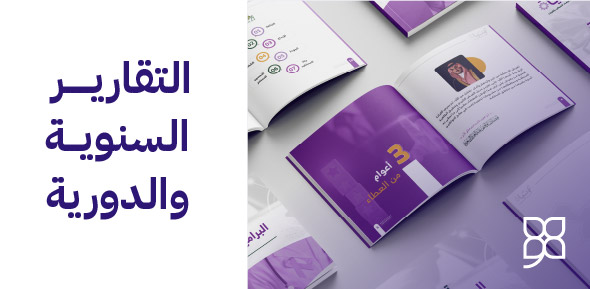 إعداد وتصميم التقارير السنوية والختامية
